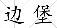 邊堡