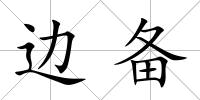 邊備