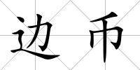 邊幣