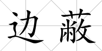邊蔽