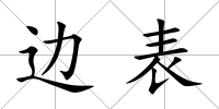 邊表