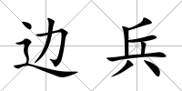 邊兵