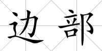 邊部