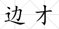 邊才