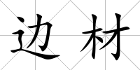 邊材