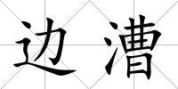 邊漕