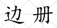 邊冊