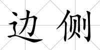 邊側(cè)