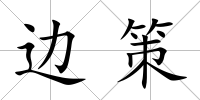 邊策