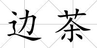 邊茶