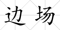 邊場