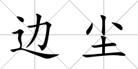 邊塵