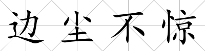 邊塵不驚