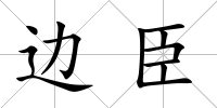 邊臣