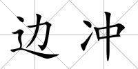 邊沖