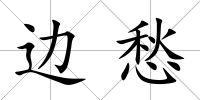 邊愁