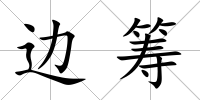 邊籌