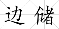 邊儲