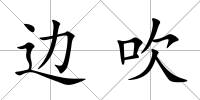 邊吹