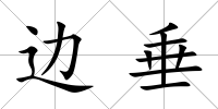 邊垂