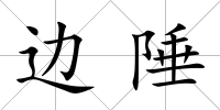邊陲