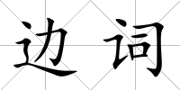 邊詞