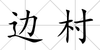 邊村