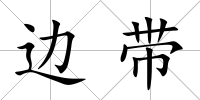邊帶