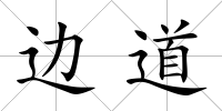 邊道