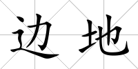 邊地