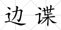 邊諜