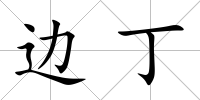 邊丁
