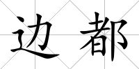 邊都