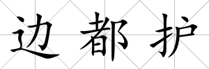 邊都護