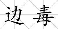 邊毒