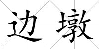 邊墩