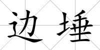 邊埵