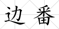 邊番