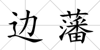 邊藩