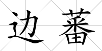 邊蕃