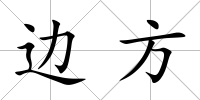邊方