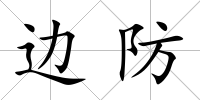 邊防