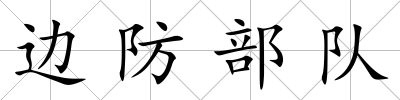 邊防部隊(duì)