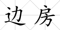 邊房