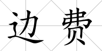 邊費