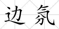 邊氛