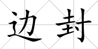 邊封
