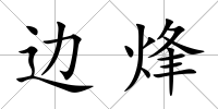 邊烽