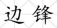 邊鋒