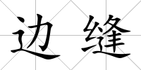 邊縫